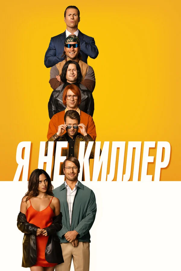 Я не киллер постер - смотреть онлайн